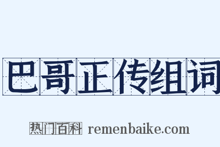 巴哥正传组词是什么意思的图片